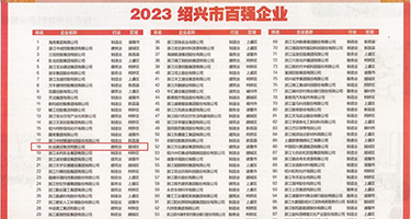 涩小妞亚洲爆乳AV权威发布丨2023绍兴市百强企业公布，长业建设集团位列第18位
